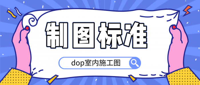 dop室内施工图制图标准-源来如此