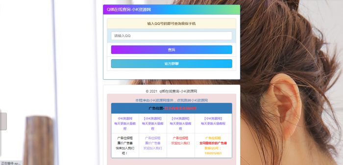 在线Q绑在线查询源码一键查询QQ绑定手机号-源来如此