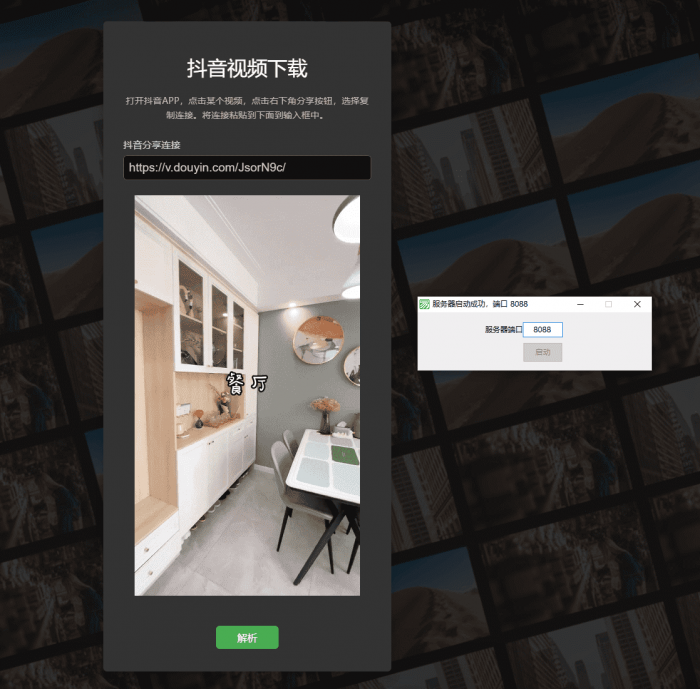 端口映射抖音去水印工具网页源码-源来如此