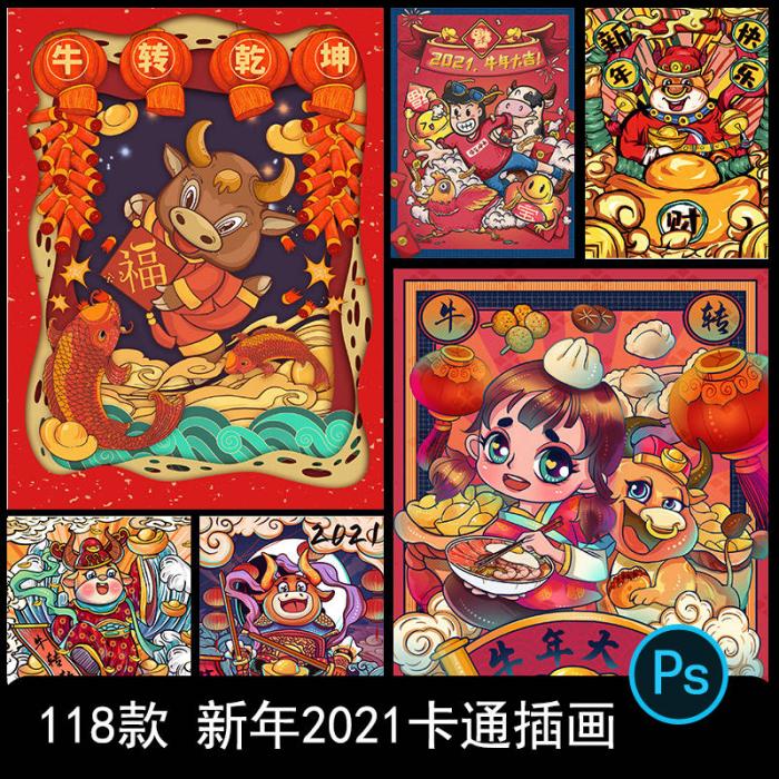 卡通手绘春节新年2021牛年国潮设计素材PSD源码-源来如此
