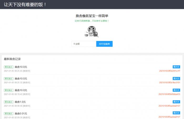 在线要饭附个人免签支付源码-源来如此