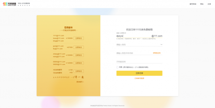 推荐 新111.com完美邮箱价值68元靓号免费注册-源来如此