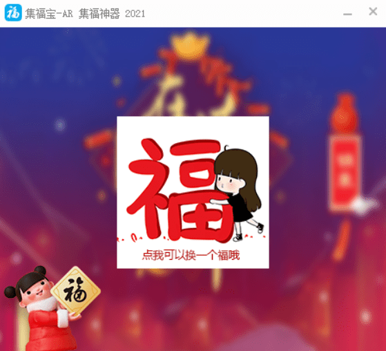 集福宝- 支付宝 集福神器 2021-源来如此