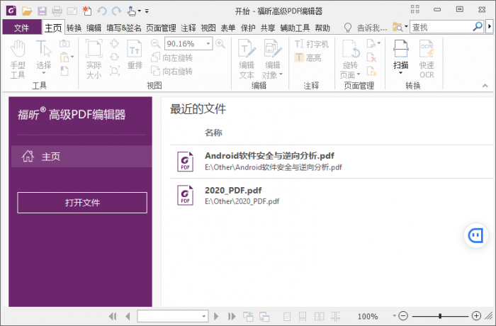 福昕PDF编辑器v10.1.3绿色版-源来如此