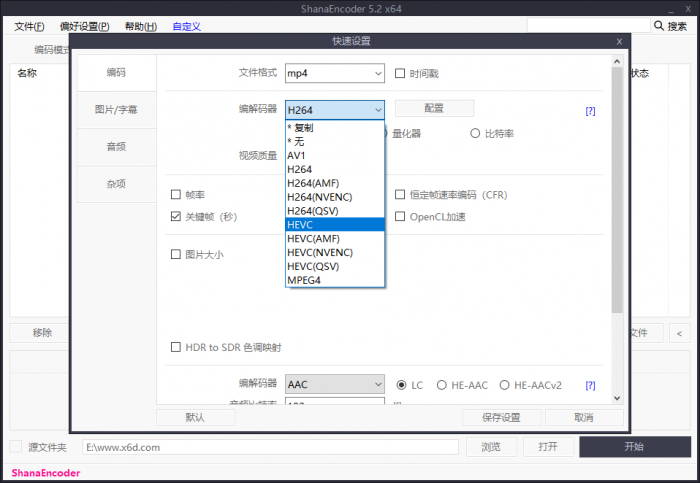 高清视频编码压制软件 ShanaEncoder v5.2.0.4 中文版-源来如此