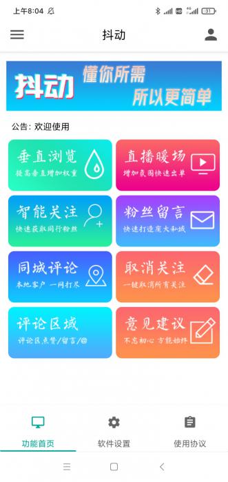 抖动-抖音营销神器–抖+更新版-超级引流神器-破解版-源来如此