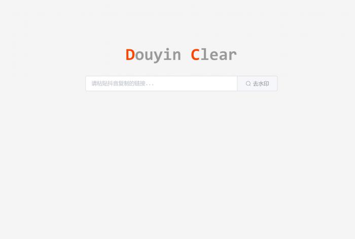 一款极简优雅抖音在线去水印HTML源码-源来如此