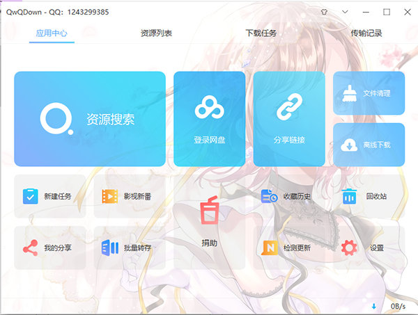 QwQDown(百度网盘无限制下载)v3.3.4 绿色版下载-源来如此