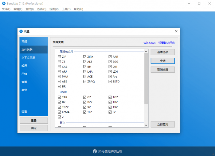 Bandizip v7.16激活补丁-源来如此