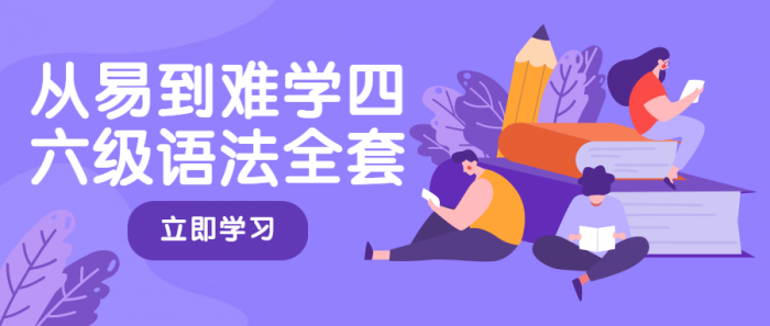 从易到难学四六级语法全套-源来如此
