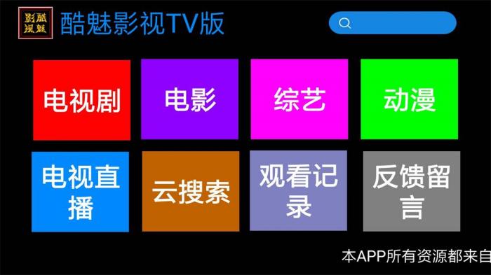 酷魅影视TV v1.2.0 免费无广告-源来如此