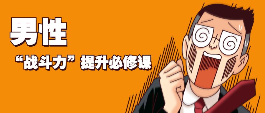 男性“战斗力”提升必修课-源来如此