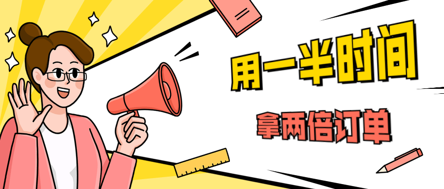 销售技巧：用一半时间拿两倍订单-源来如此