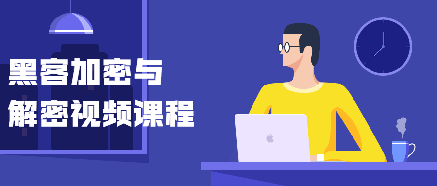 黑客加密与解密视频课程-源来如此