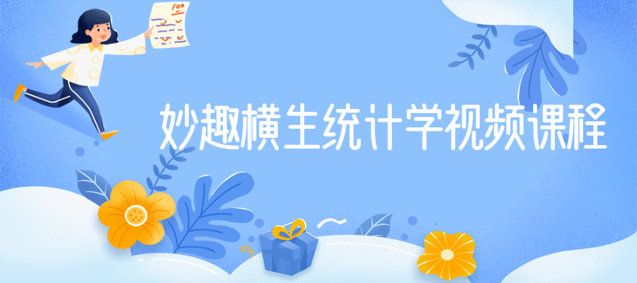 妙趣横生统计学视频课程-源来如此