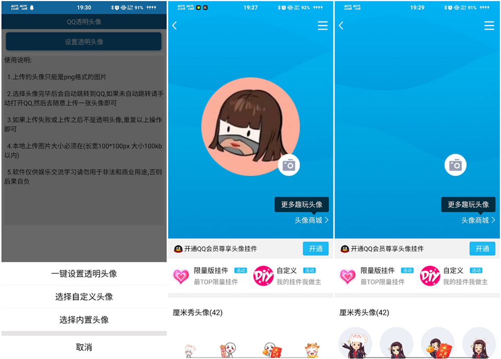 安卓QQ透明头像 免QQ会员-源来如此
