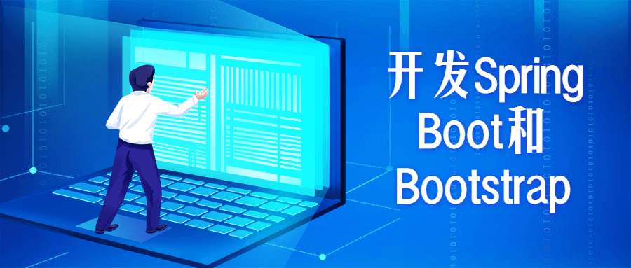开发Spring Boot和Bootstrap-源来如此