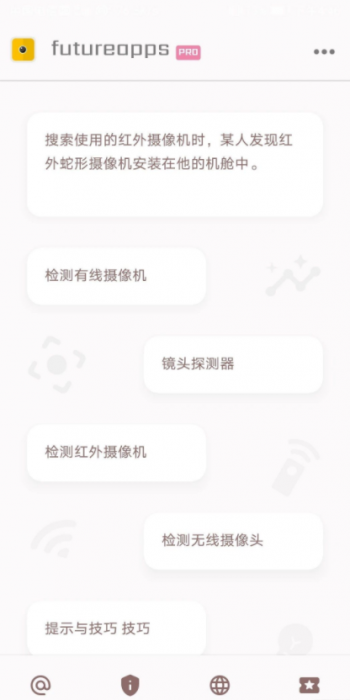 隐藏式摄像机探测器金futureapps Pro 14.0-源来如此