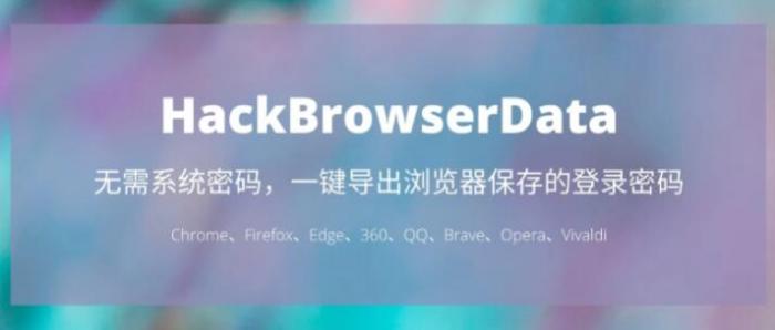 一键导出浏览器所有保存过的账号密码HackBrowserData工具-源来如此