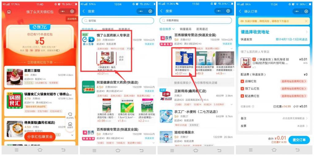 饿了么部分用户1分撸一盒创口贴-源来如此