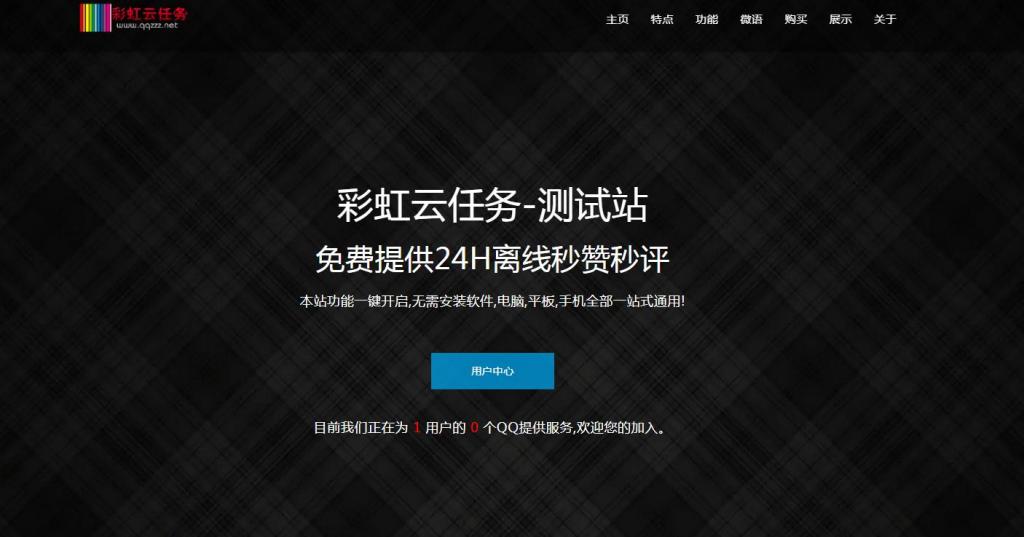 彩虹秒赞网7.33破解版全解密-源来如此