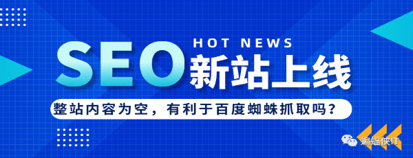 SEO实战，新站上线，网站内容为空好吗?-源来如此