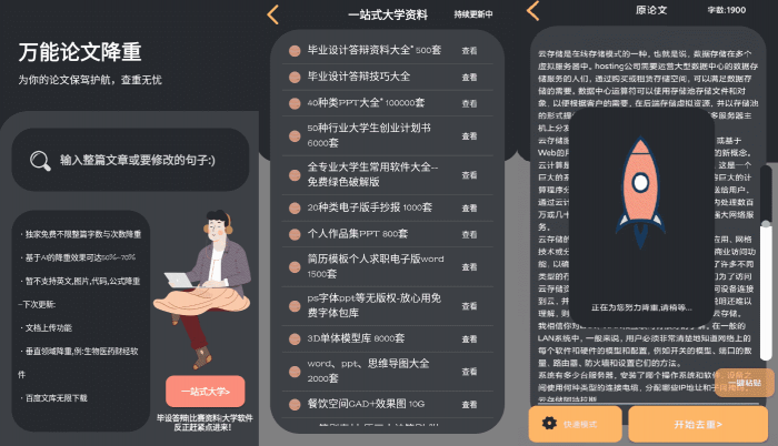万能论文降重APP v1.0 免费不限单篇字数-源来如此