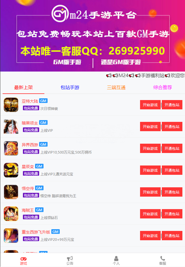 【独家修复】GM后台包站系统+码支付+代理系统+优化版管理后台+84款某站GM游戏-源来如此