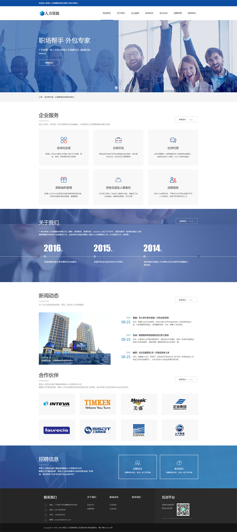 响应式人力资源招聘企业网站源码-源来如此