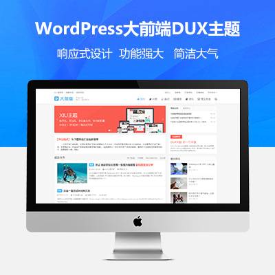 wordpress大前端主题DUX7.1免授权-源来如此