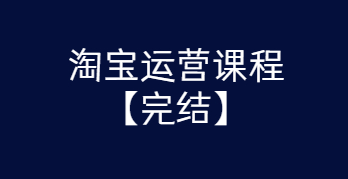 淘宝运营课程 从入门到精通玩转淘宝【完结-高清无水印】-源来如此