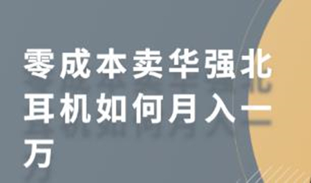 零成本卖华强北耳机如何月入一万 教你在小红书上卖华强北耳机-源来如此