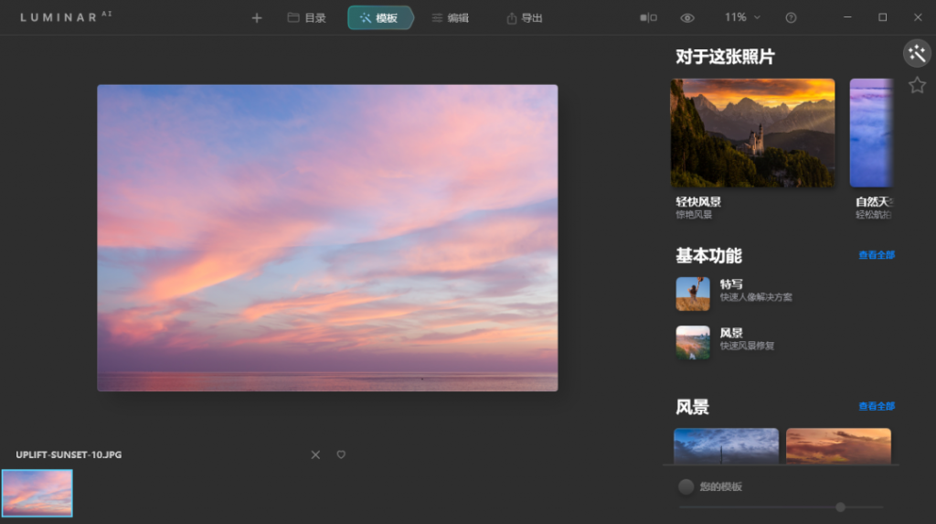 工智能实现的图像处理软件Skylum Luminar AI v1.3.0-源来如此