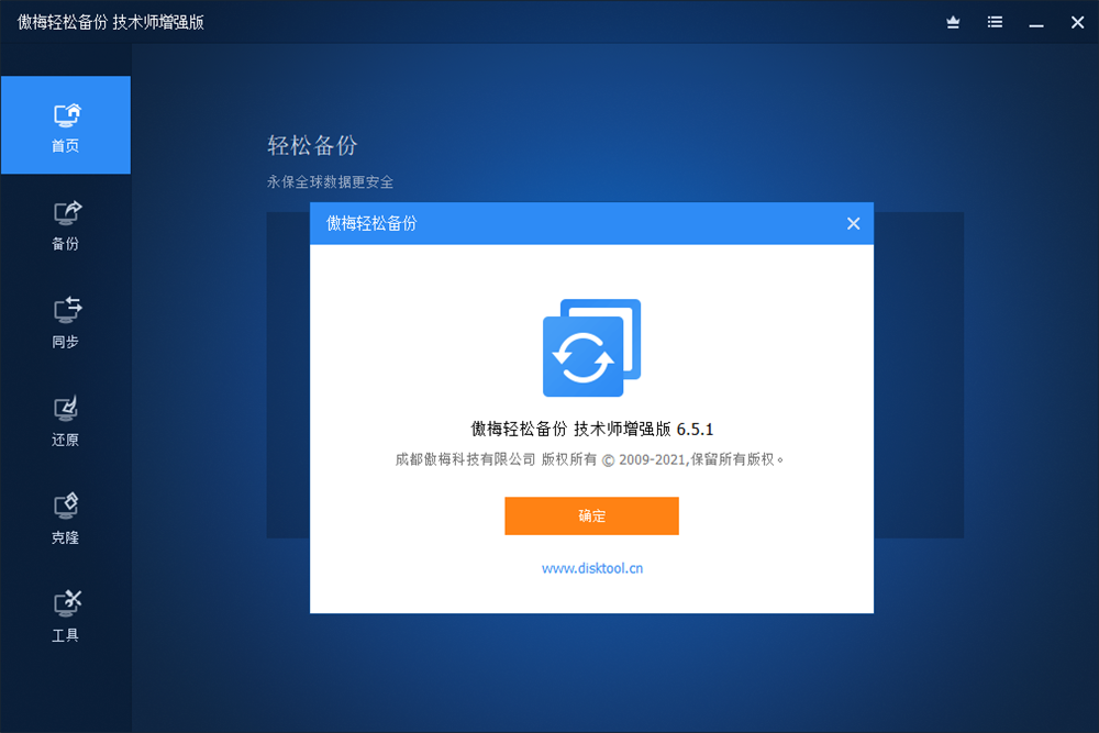 傲梅轻松备份v6.5.1增强版插图2 傲梅轻松备份v6.5.1增强版插图2