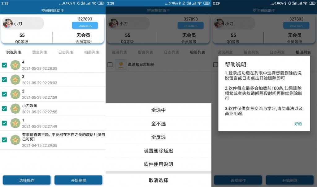 安卓QQ空间批量删除助手v3.0-源来如此