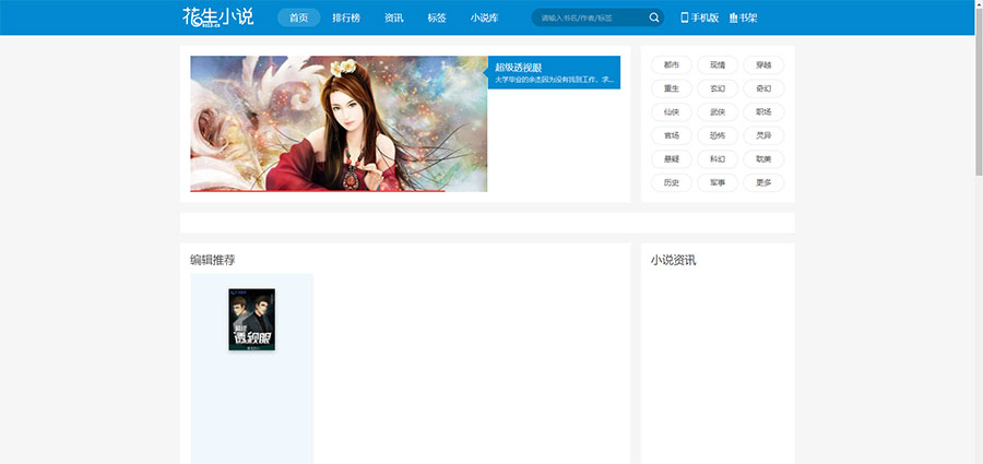 仿花生小说蓝色小说网站导航引流网站源码 带手机版-源来如此