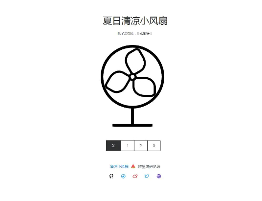 夏日清凉小风扇网站源码 抖音引流神器-源来如此