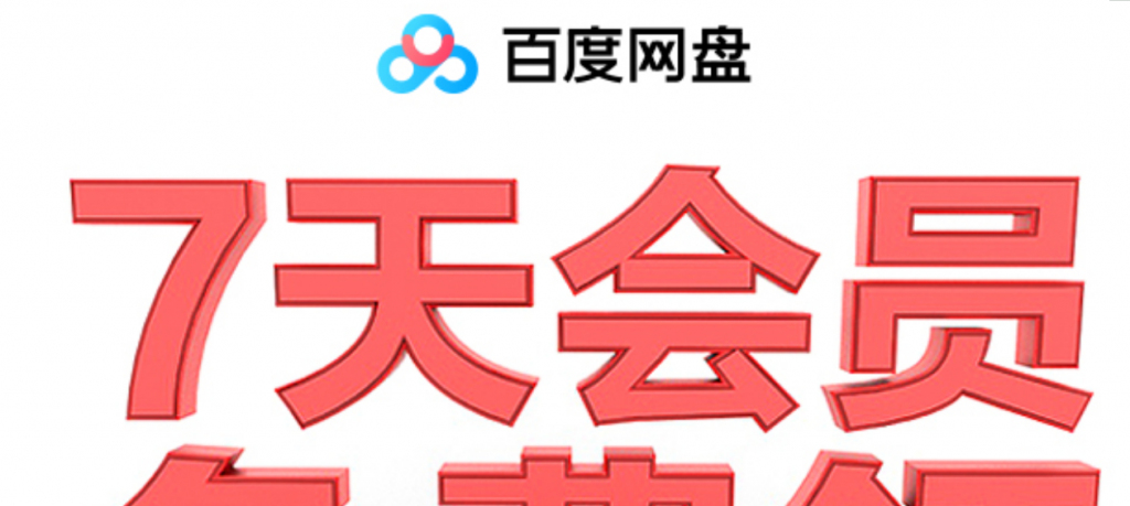 百度网盘领取1~14天普通会员-源来如此