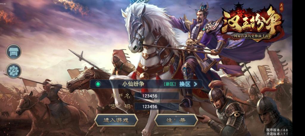 【汉王纷争】手工端+双端+授权物品后台+活动全开+解密+小仙独家整理详细教程+亲测-源来如此