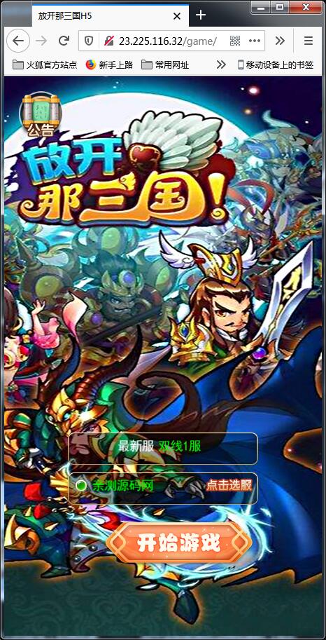 换皮H5手游[放开那三国]Linux手工搭建服务端+授权后台【站长亲测】-源来如此