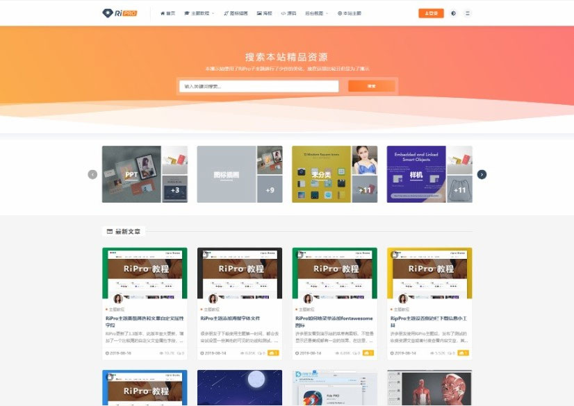 WordPress主题RIPro5.4日主题虚拟资源素材源码下载站模板-源来如此