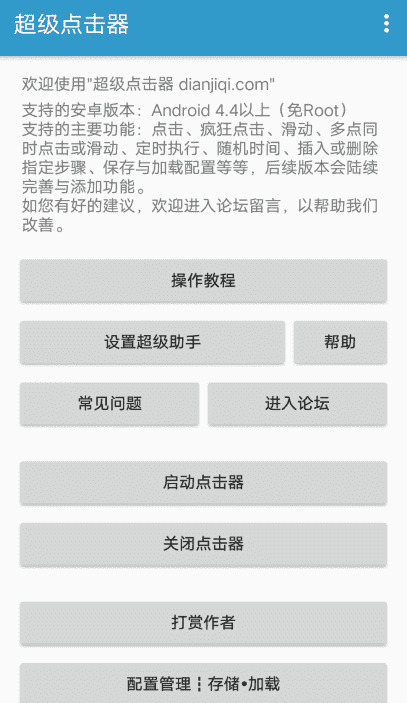 安卓超级点击器高级版v4.0 解放双手-源来如此