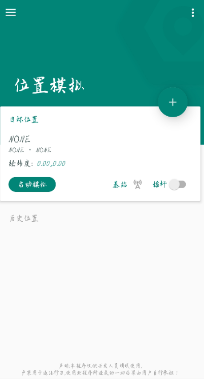 模拟位置 是一款专业虚拟定位软件，软件支持root和非root模式-源来如此