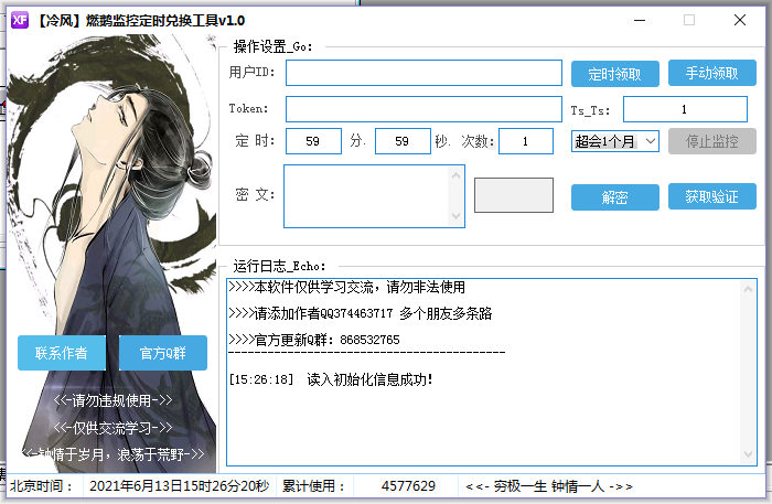【冷风】燃鹅监控定时兑换工具v1.0-源来如此