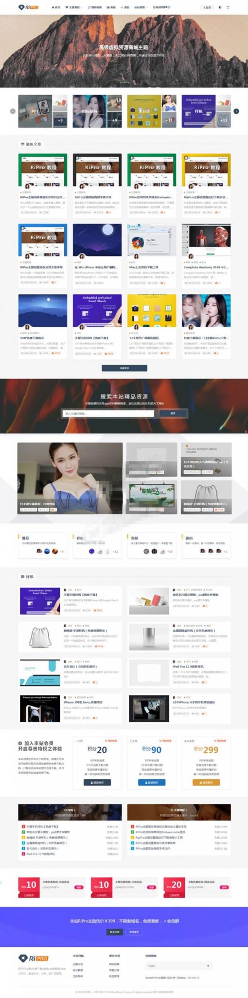 WordPress虚拟资源商城主题日主题RiPro6.7破解版-源来如此