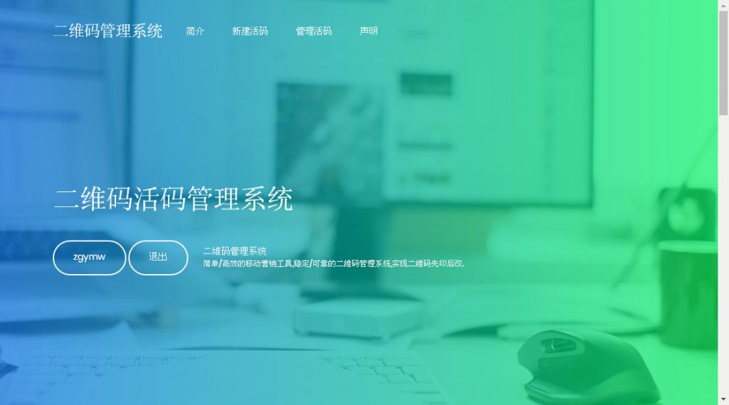 二维码活码管理系统 v 2.1.2插图1