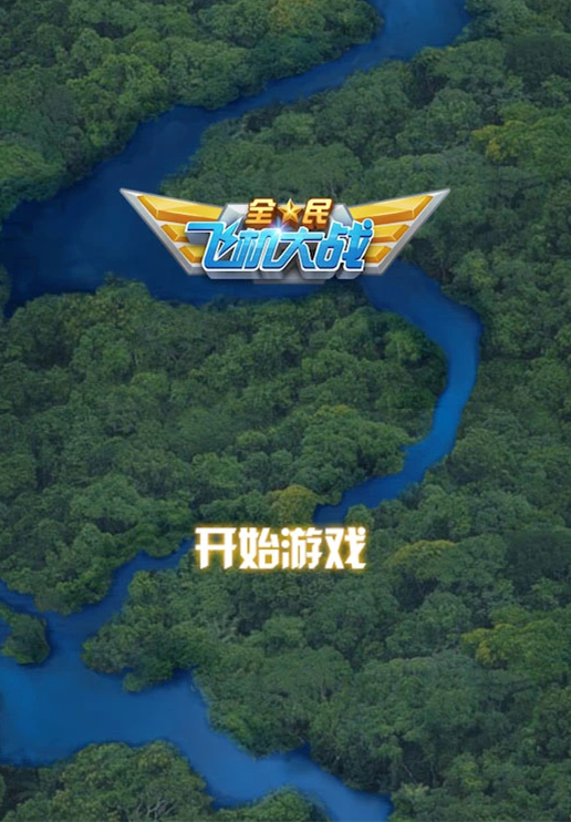 飞机大战HTML5游戏源码，基于Canvas制作的网页版飞机大战游戏+飞机大战手机端-源来如此