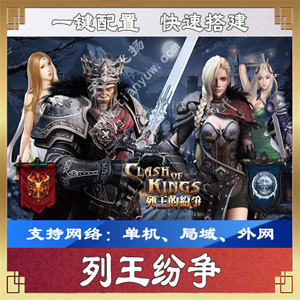 [手游] 手游列王纷争一键端一键配置单机局域外网配套语音视频GM工具-源来如此