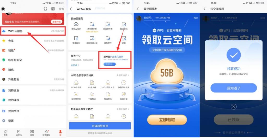 WPS免费升级5GB永久云空间-源来如此
