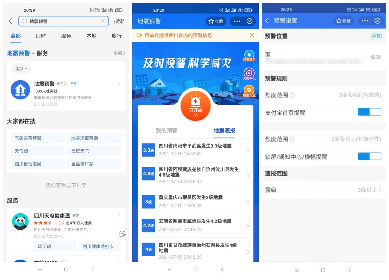 四川上线支付宝小程序地震预警-源来如此